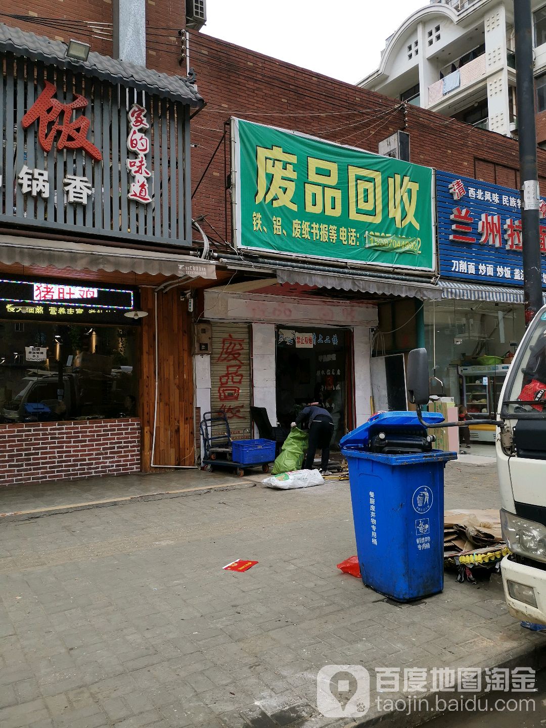 废品回收