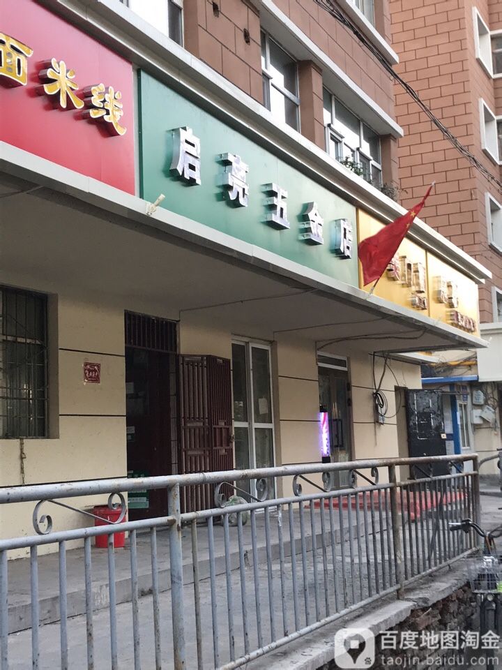 启亮五金店