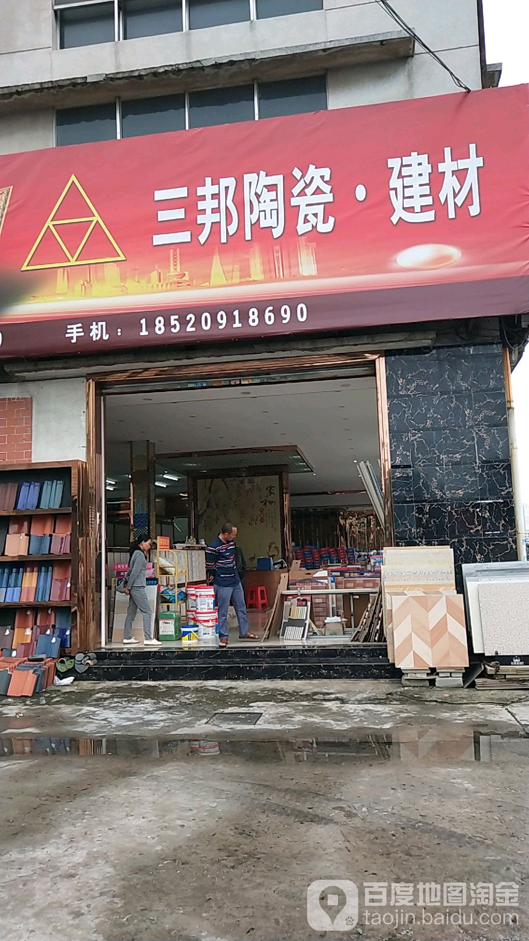 三邦陶瓷·建材(永利坚陶瓷大世界店)