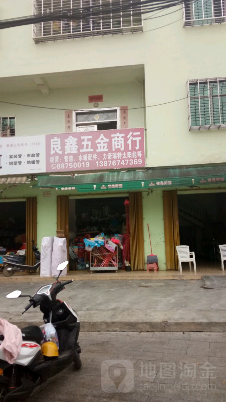 良鑫五金商行