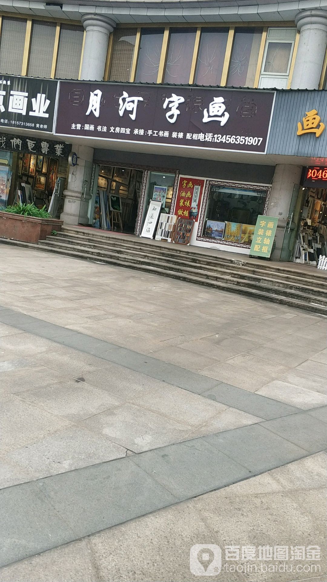 月河字画(北京城购物广场店)