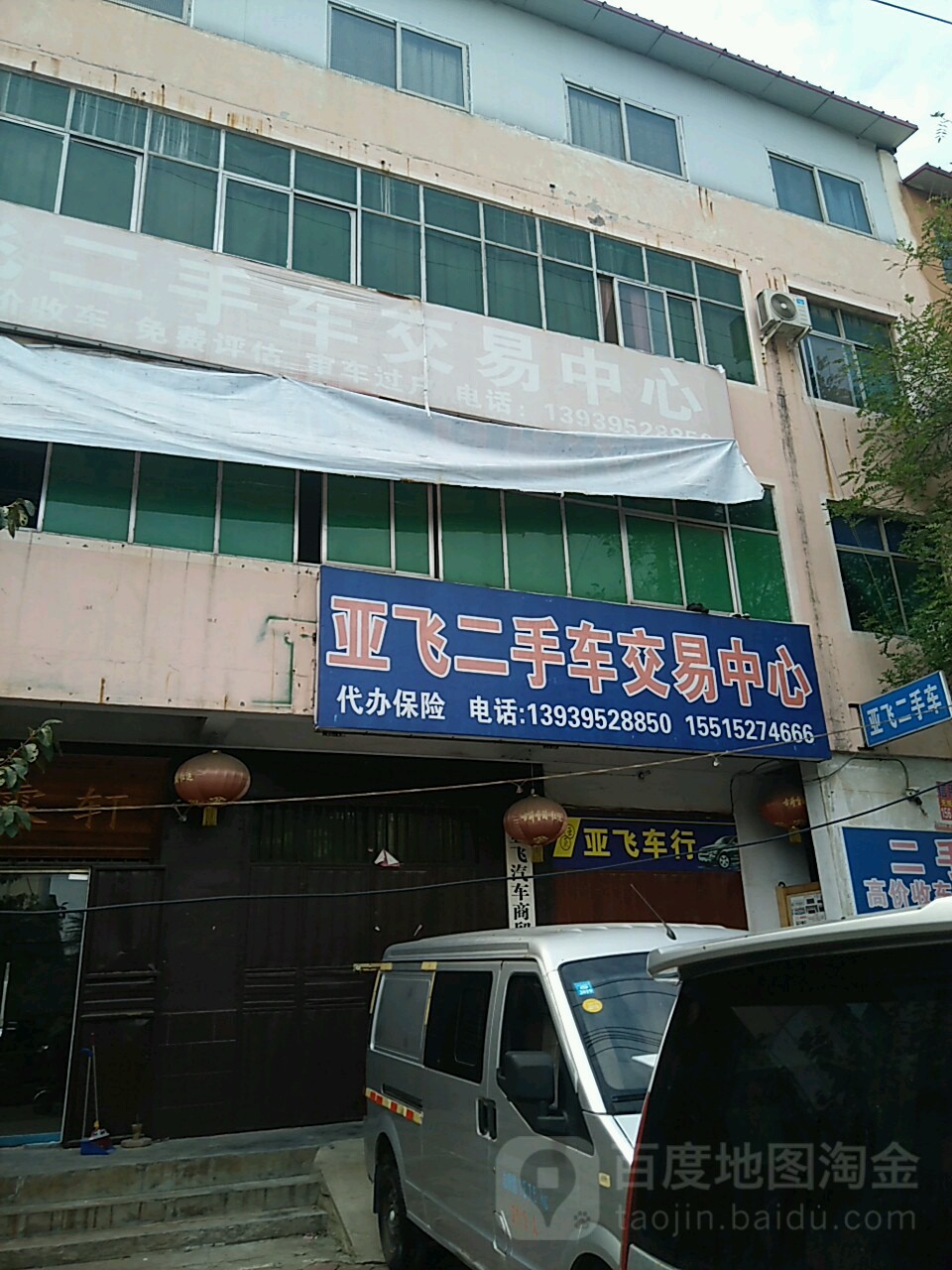 亚飞二手车交易中心