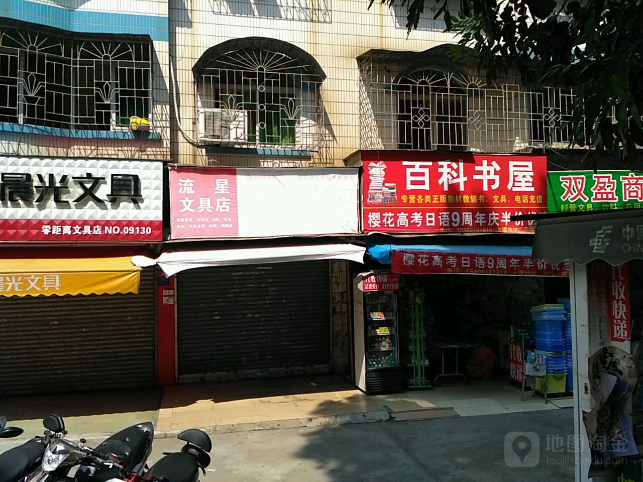 湛江市赤坎区时星文具店