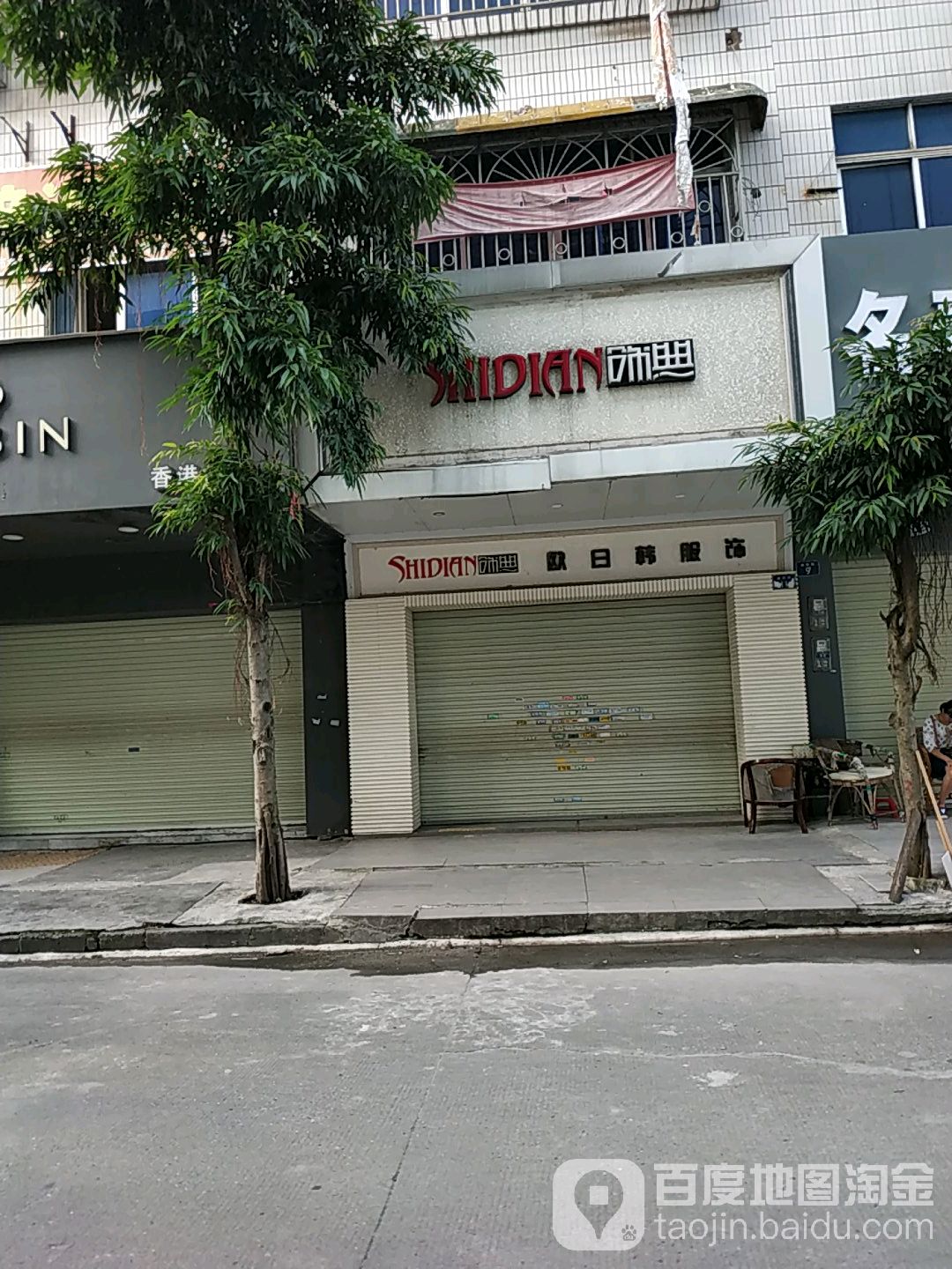 饰典(金东街店)