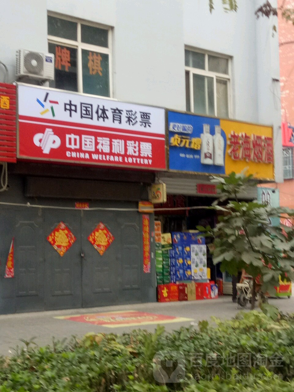 中国福利彩票(建业小区店)