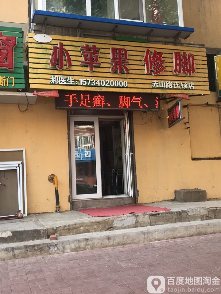 小苹果修脚(赤山路连锁店)