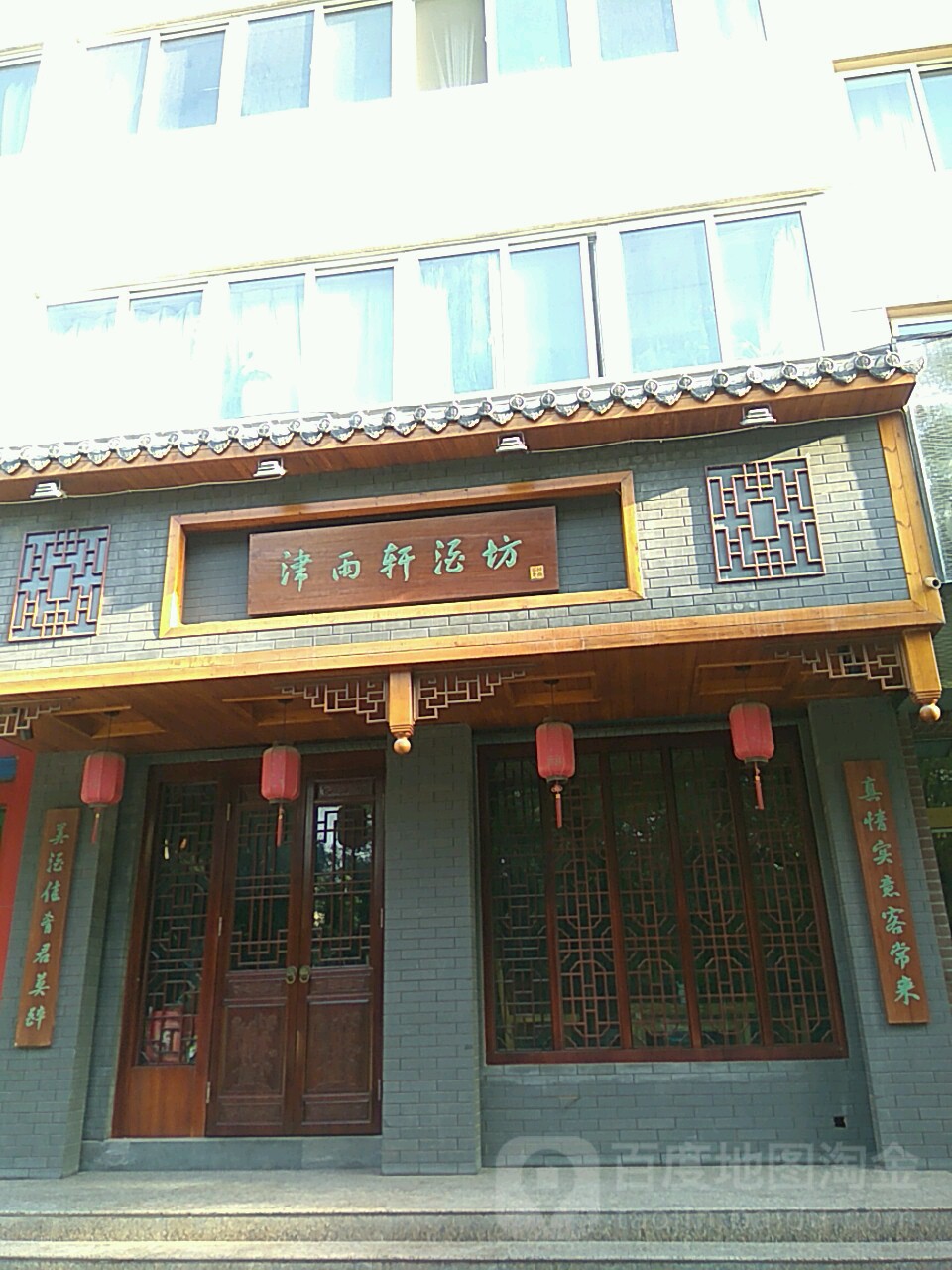 津雨轩酒坊