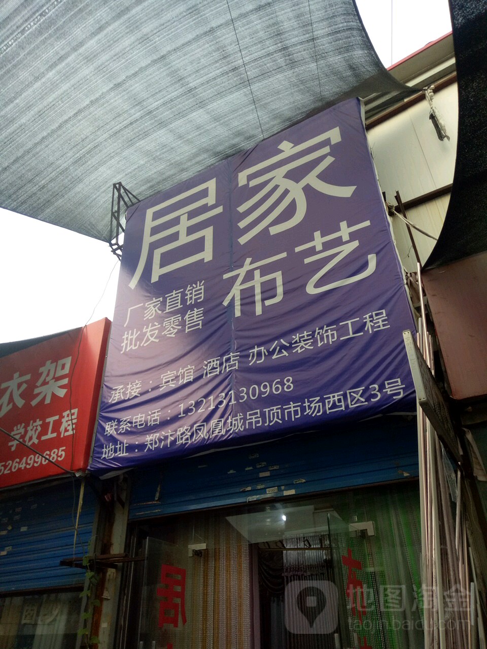 居家布艺(郑汴路店)