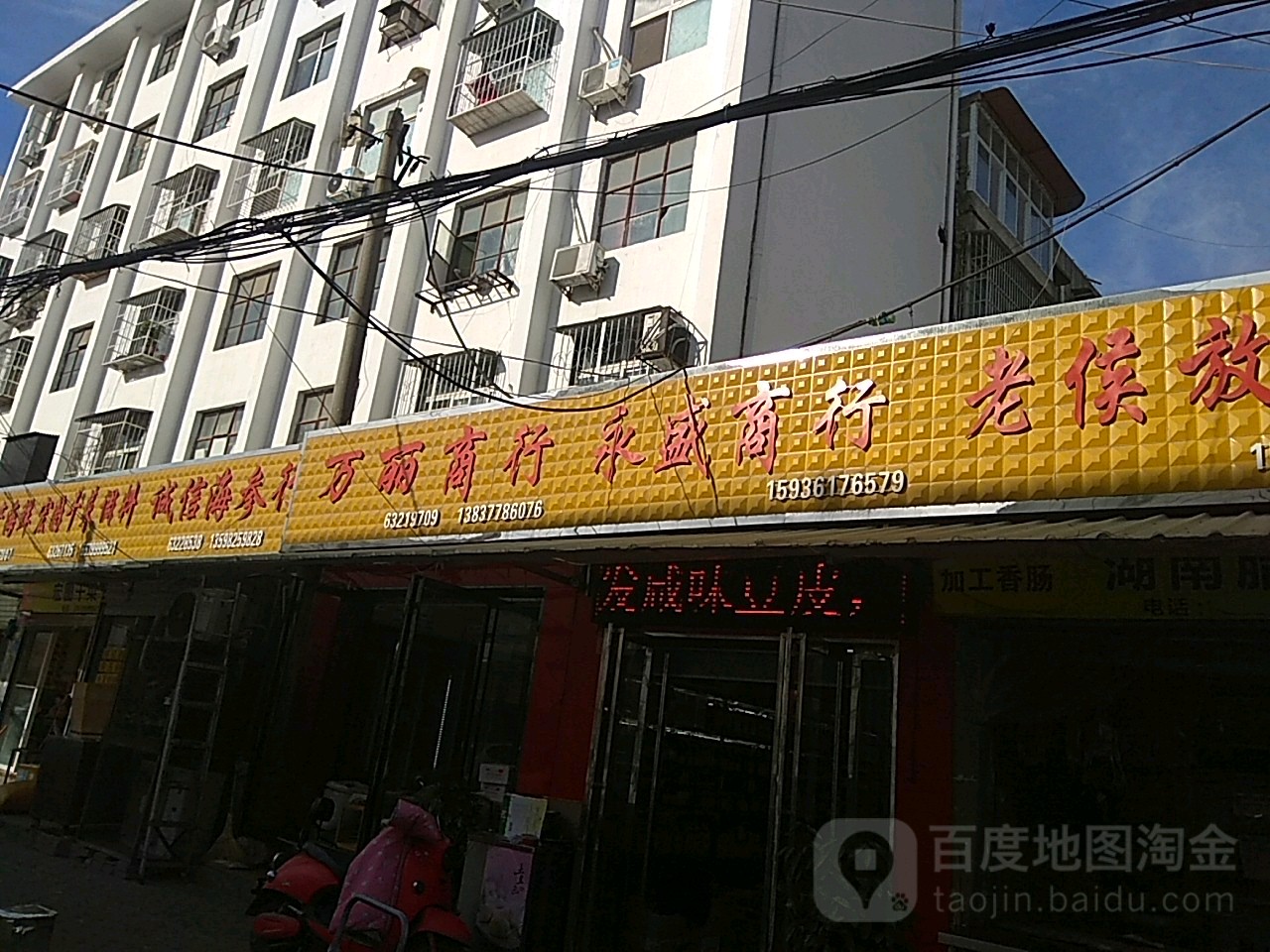 万丽商行(文化宫街店)