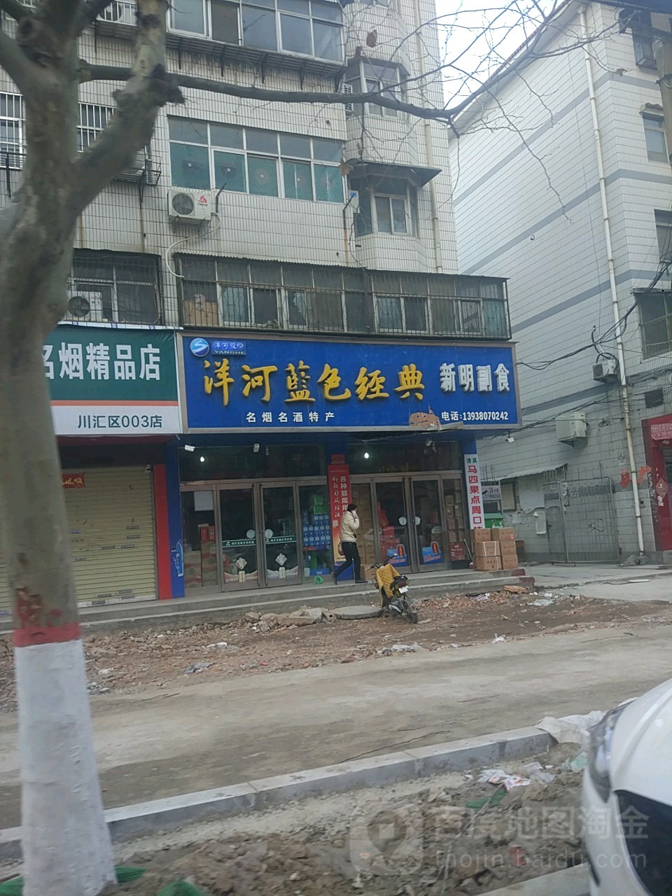 新明商行