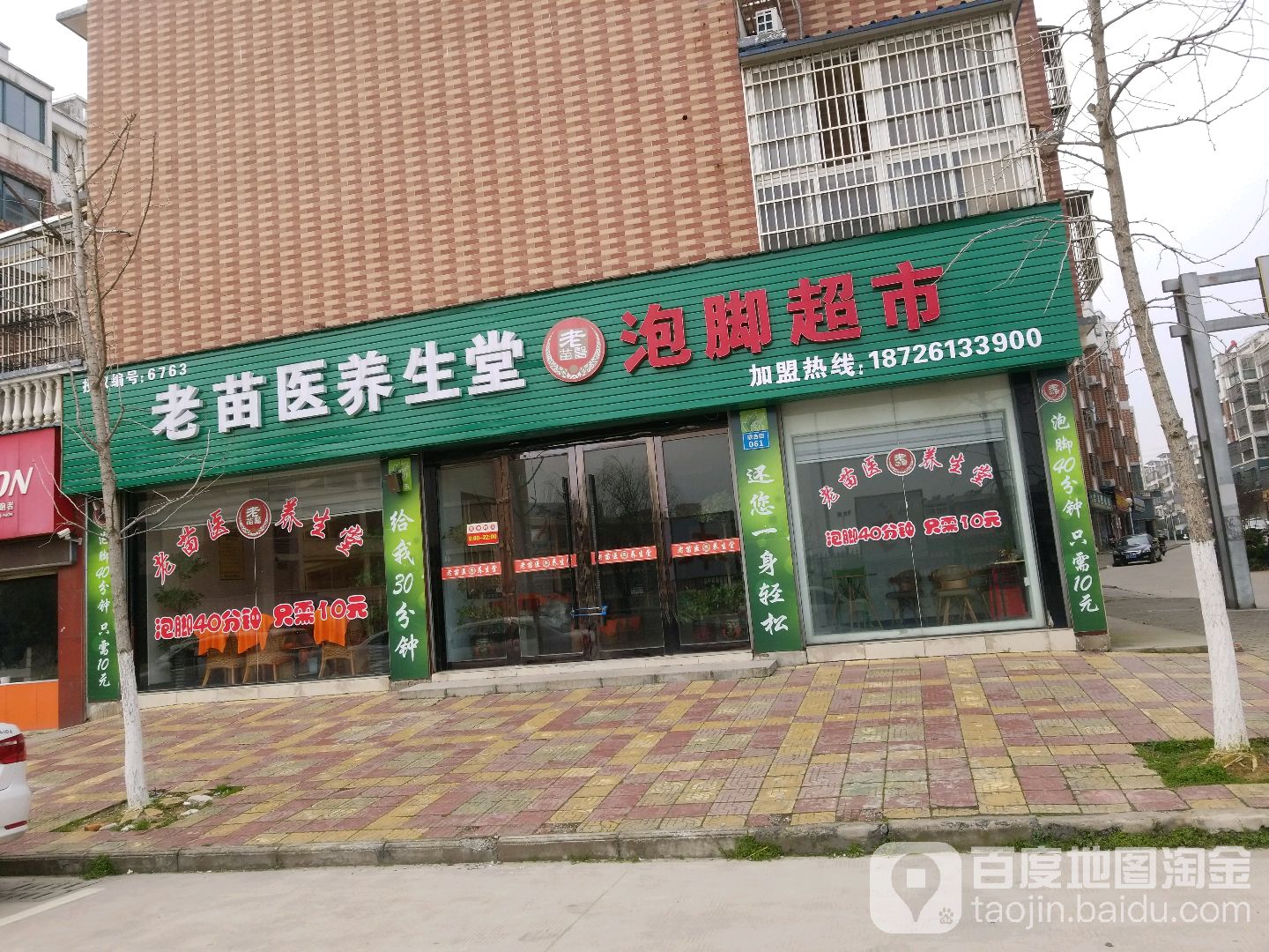 老苗医养生堂(联合街店)