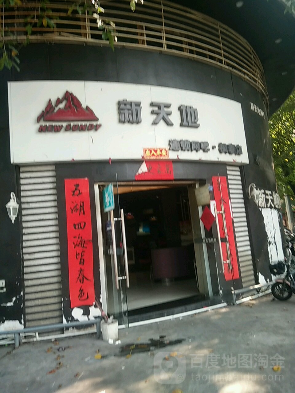 新天地网吧吧(枫春店)