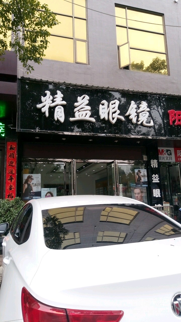 金艺眼镜(四中店)