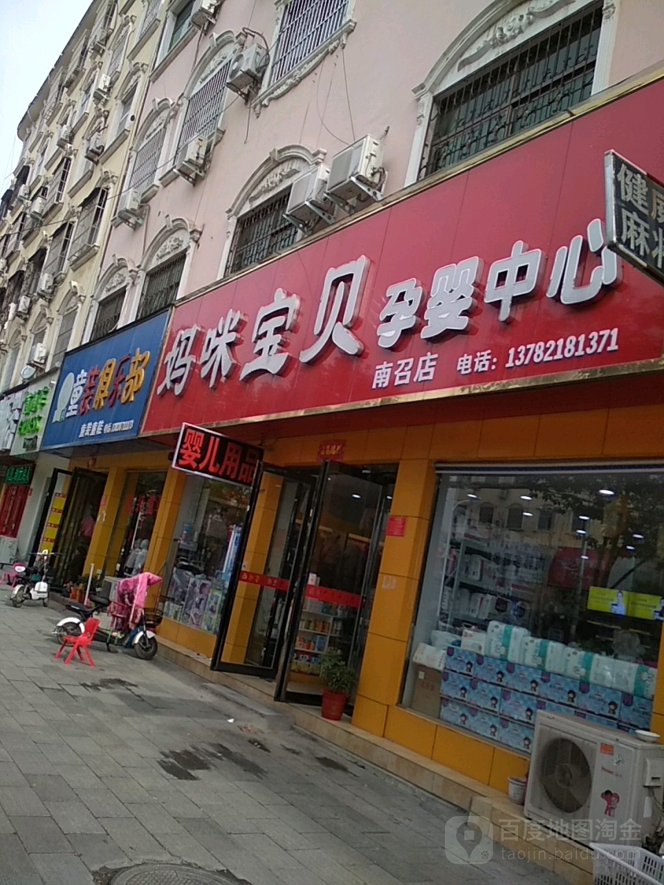 妈咪宝贝孕婴店