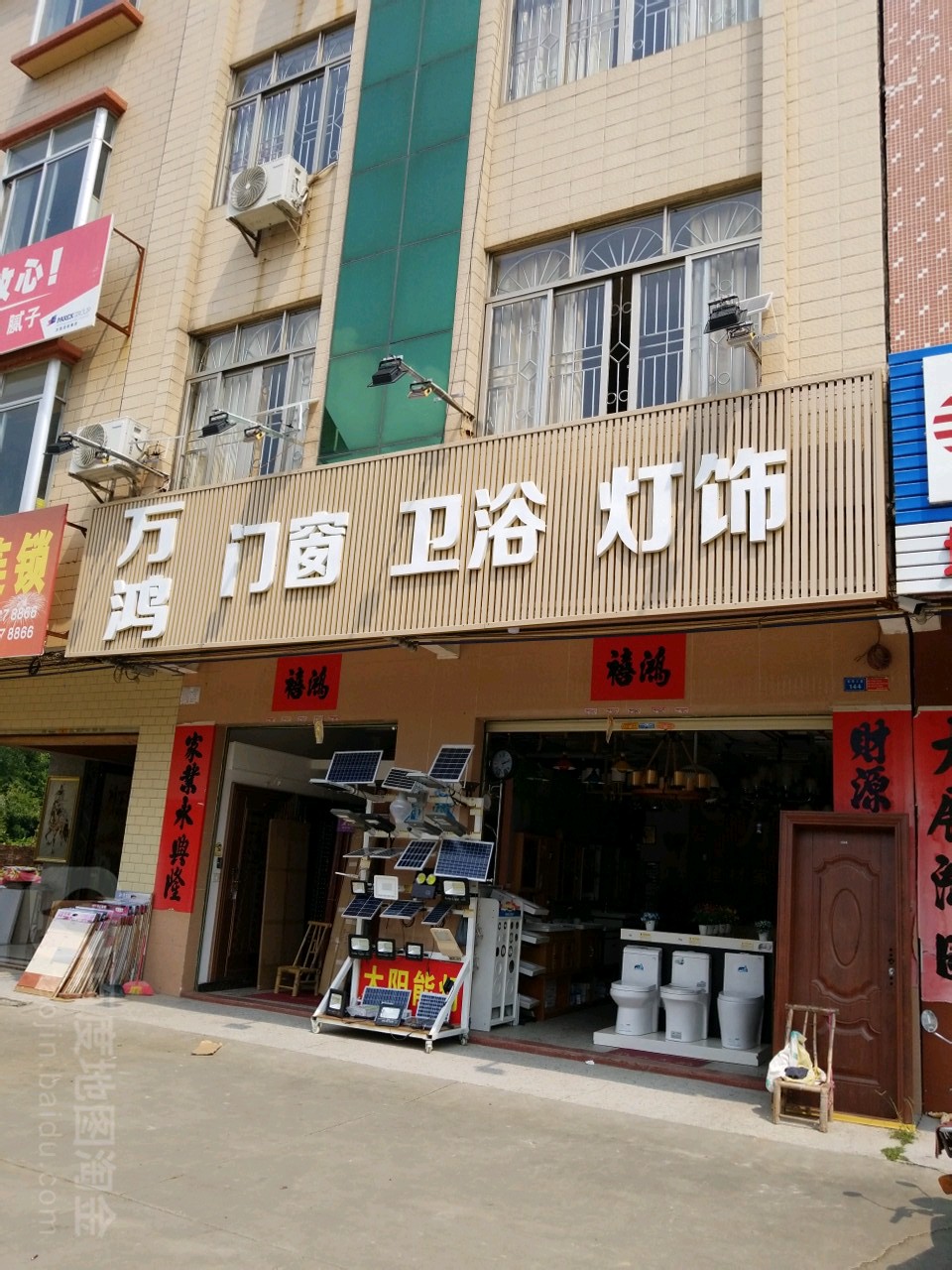 万鸿门窗卫浴灯饰