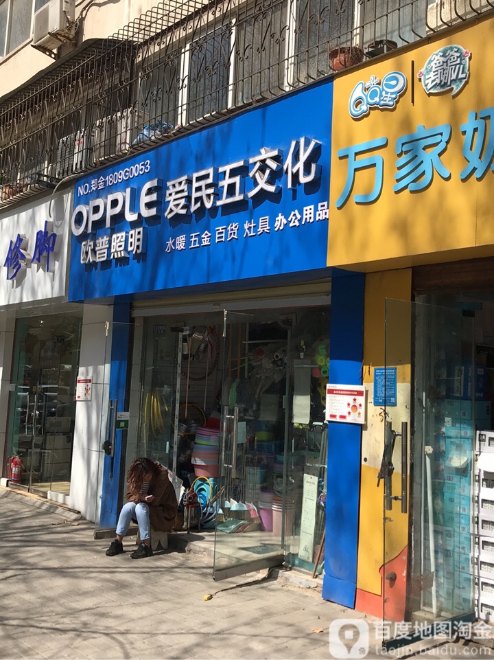 爱民五交化(东风路店)