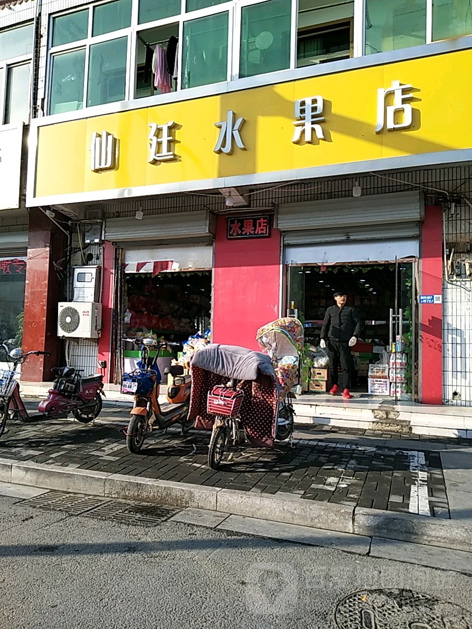 仙廷水果店