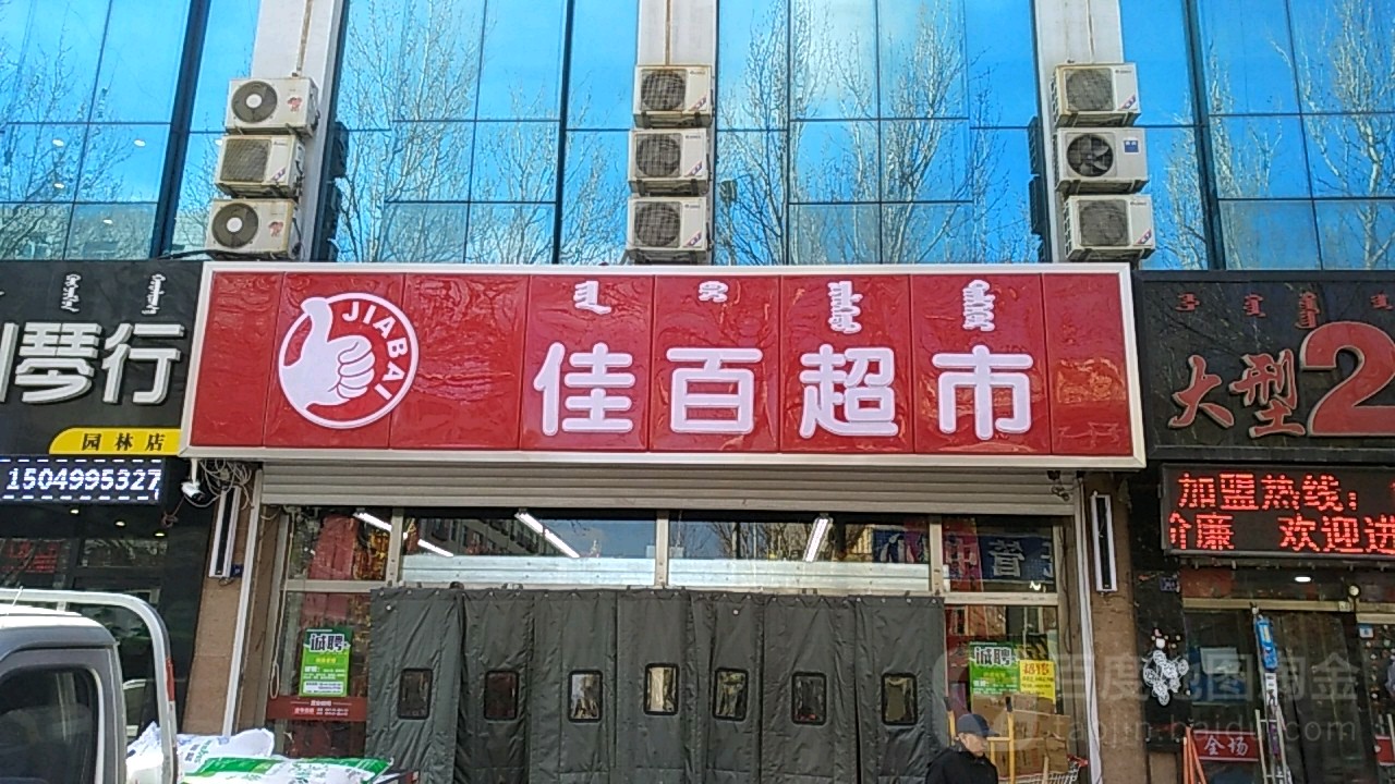 佳北超市(园林路店)