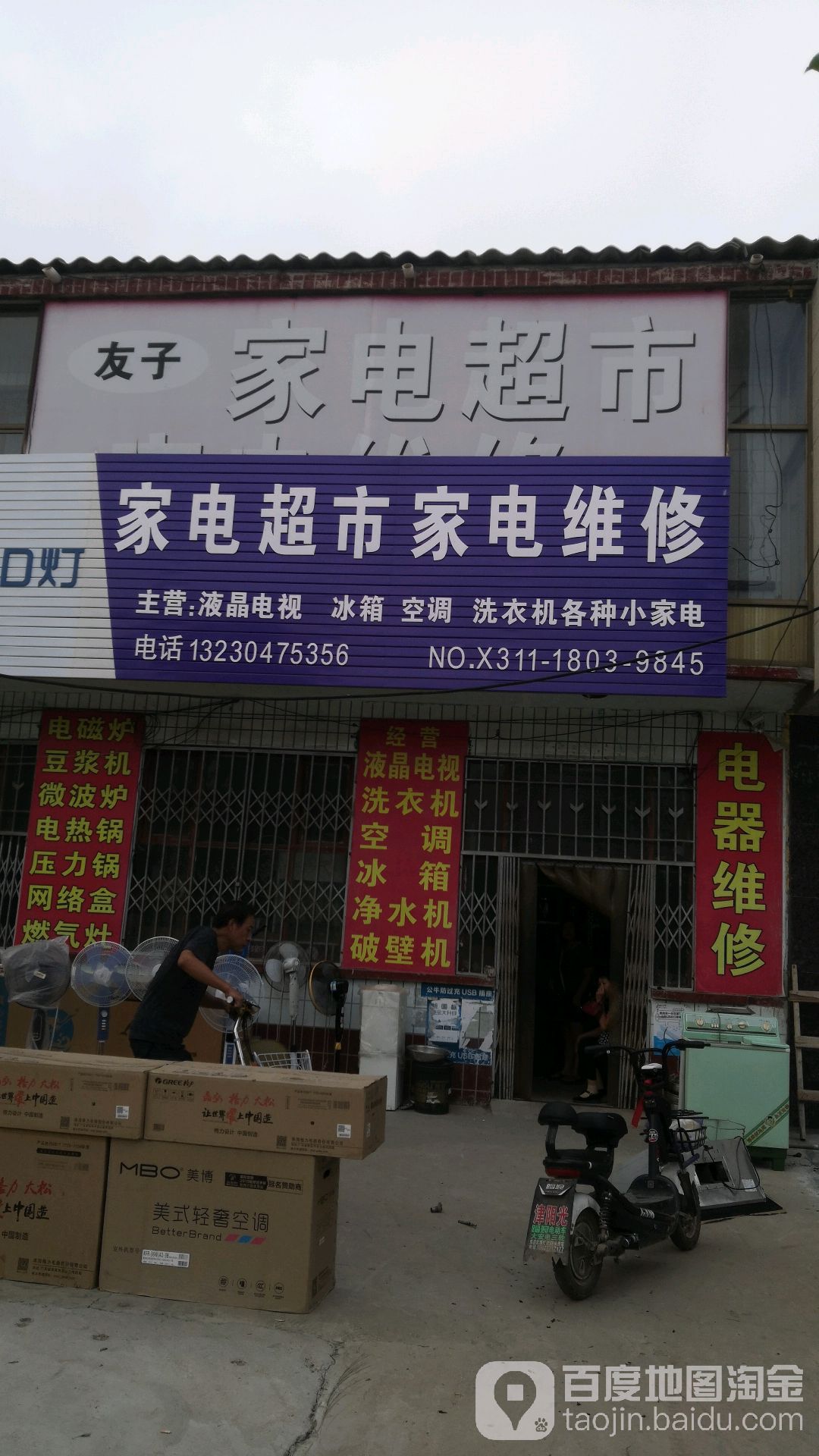友子家电超市