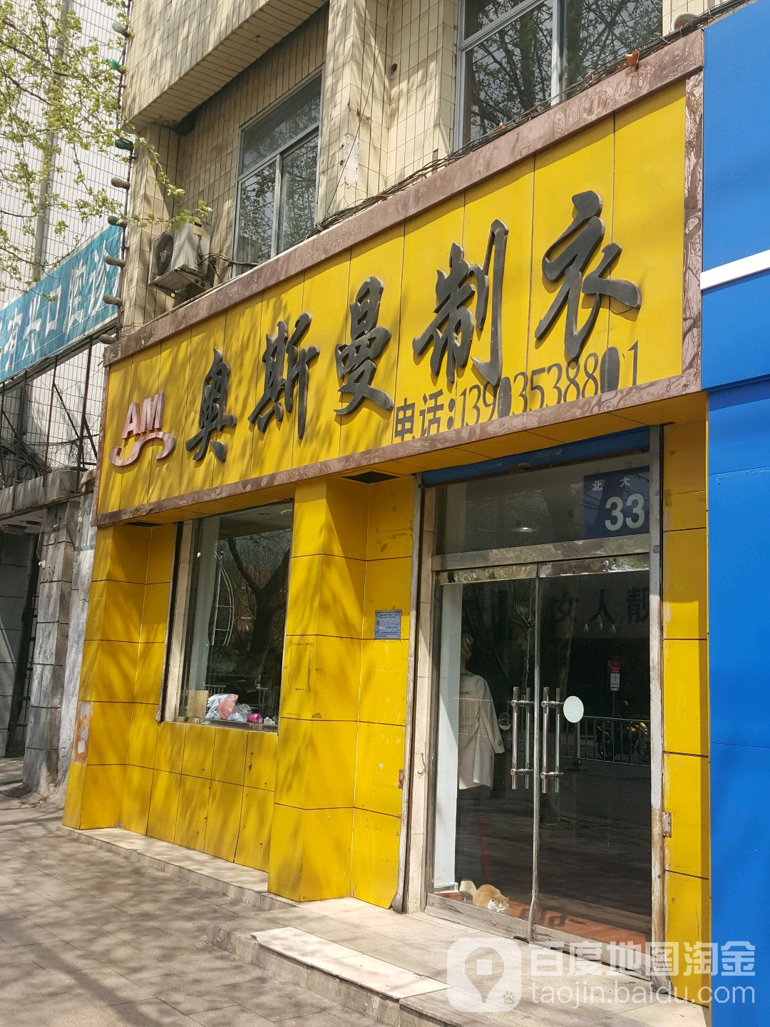 奥斯曼制衣(北大街店)