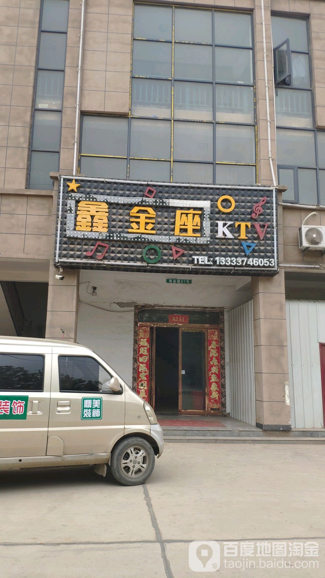 鑫金坐KTV