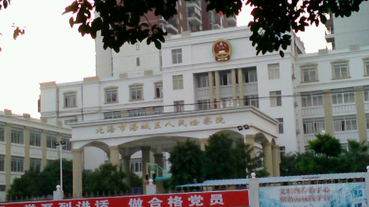 北海市海城区人民检察院