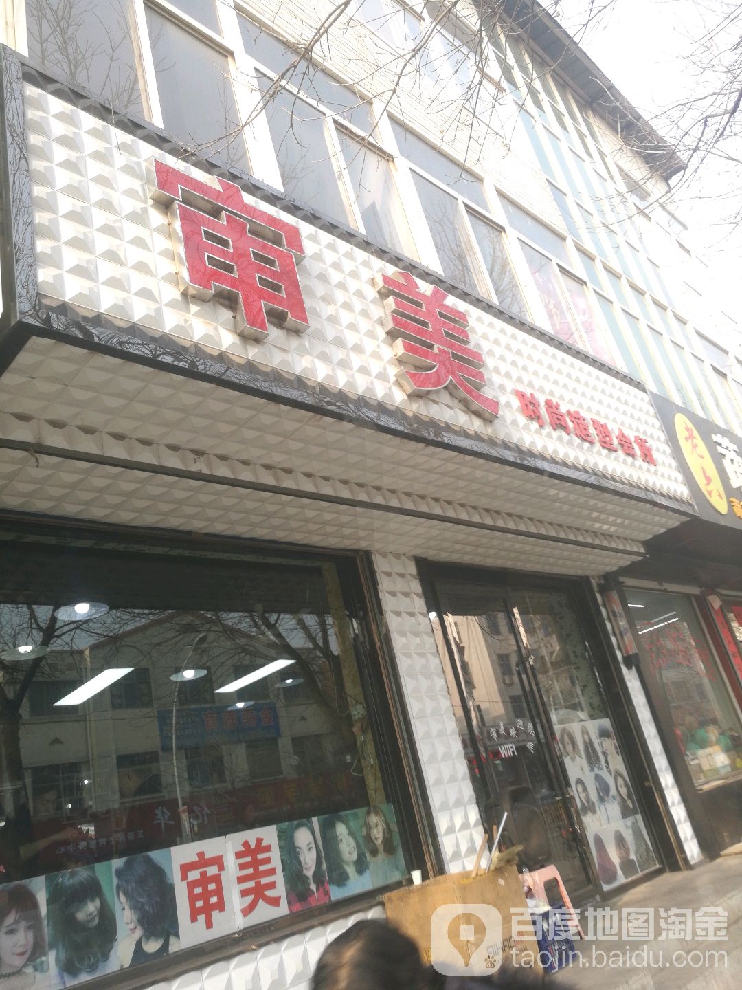 审美时尚造型会所