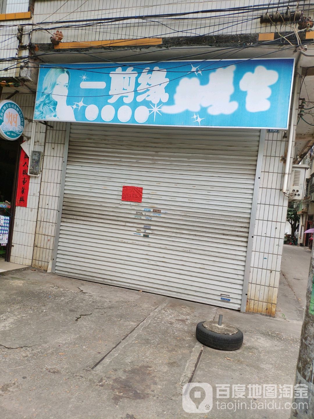 一剪缘美发室(东圩店)