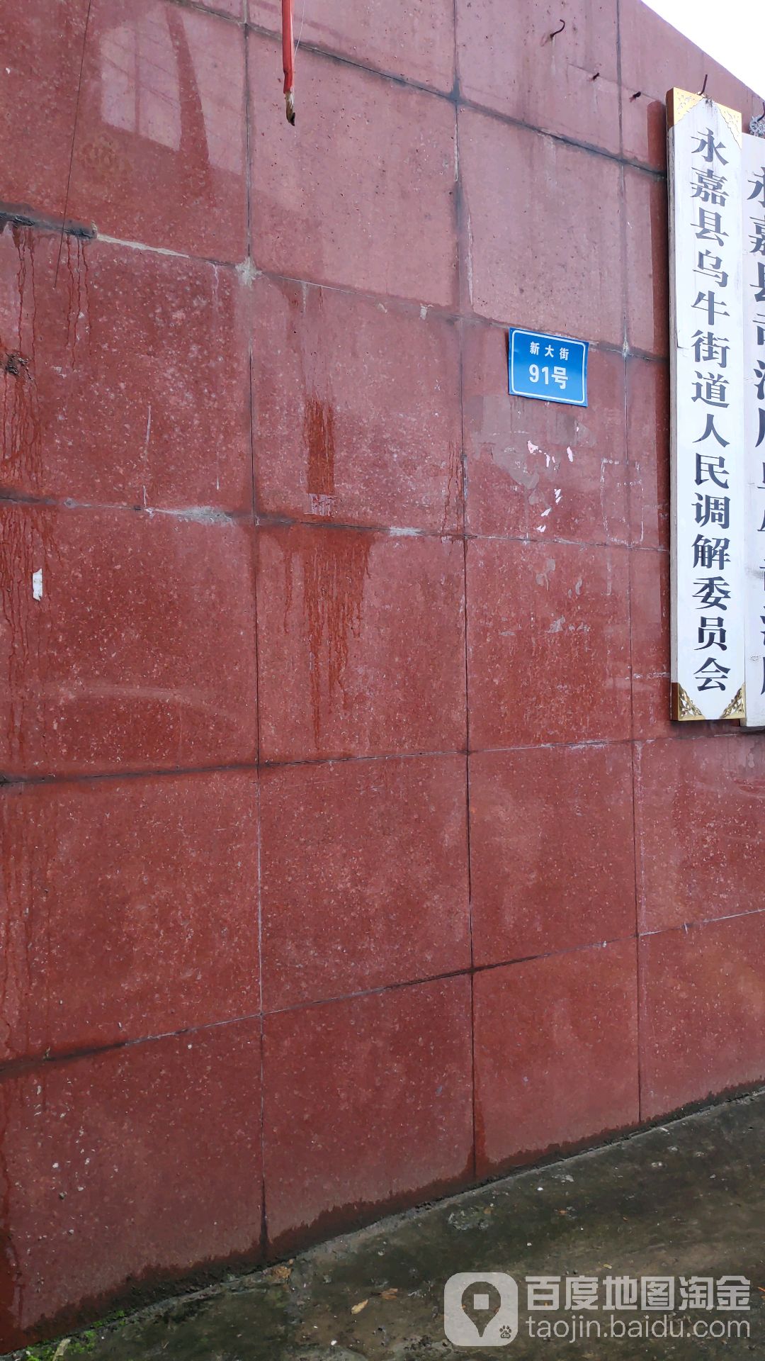 永嘉县乌牛街道人民调解委员会
