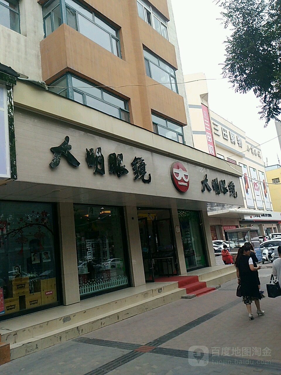 大明眼睛(城北店)