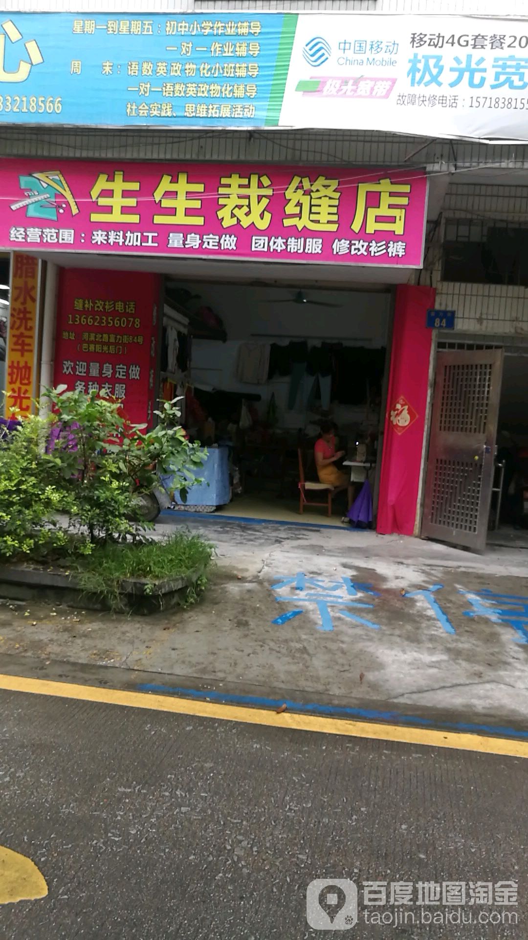 生生裁缝店店