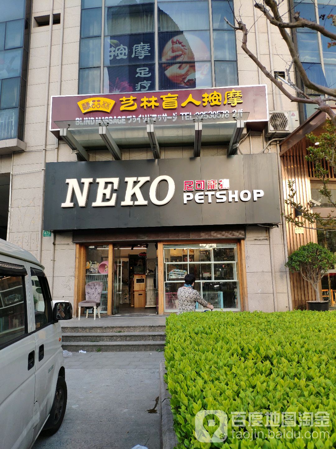 艺林盲人按摩院(长寿店)