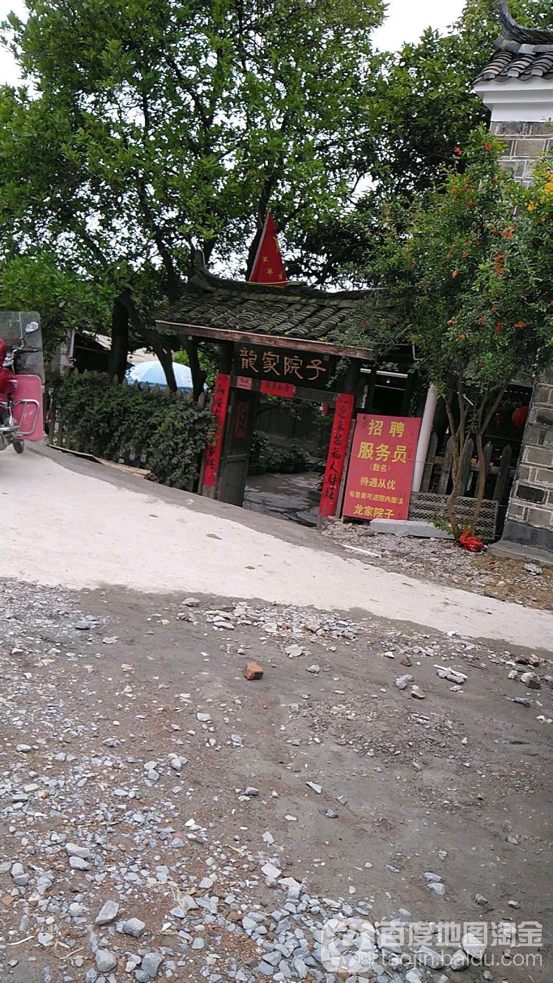 龍家院子