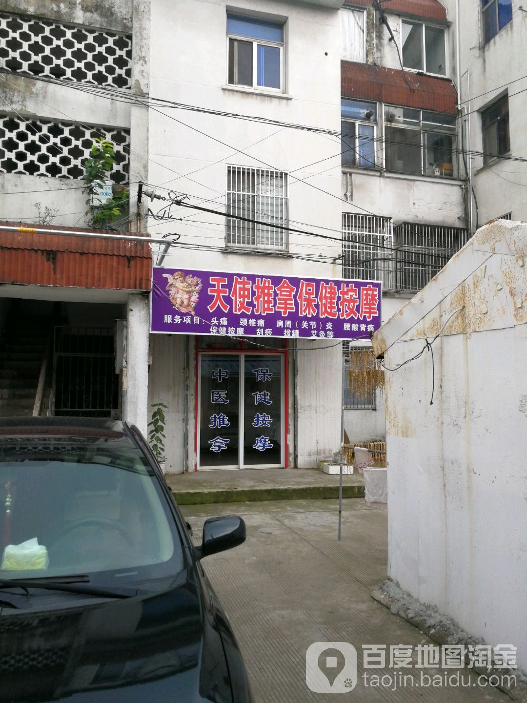 天使推拿保健按摩