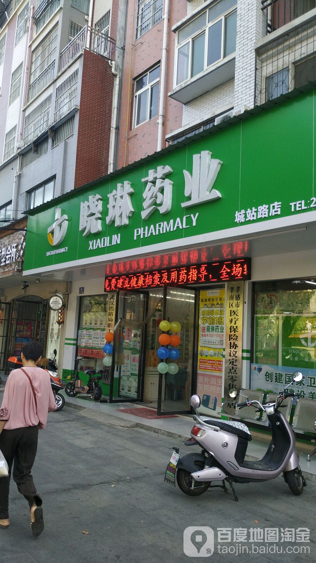 晓琳药业(城站路店)