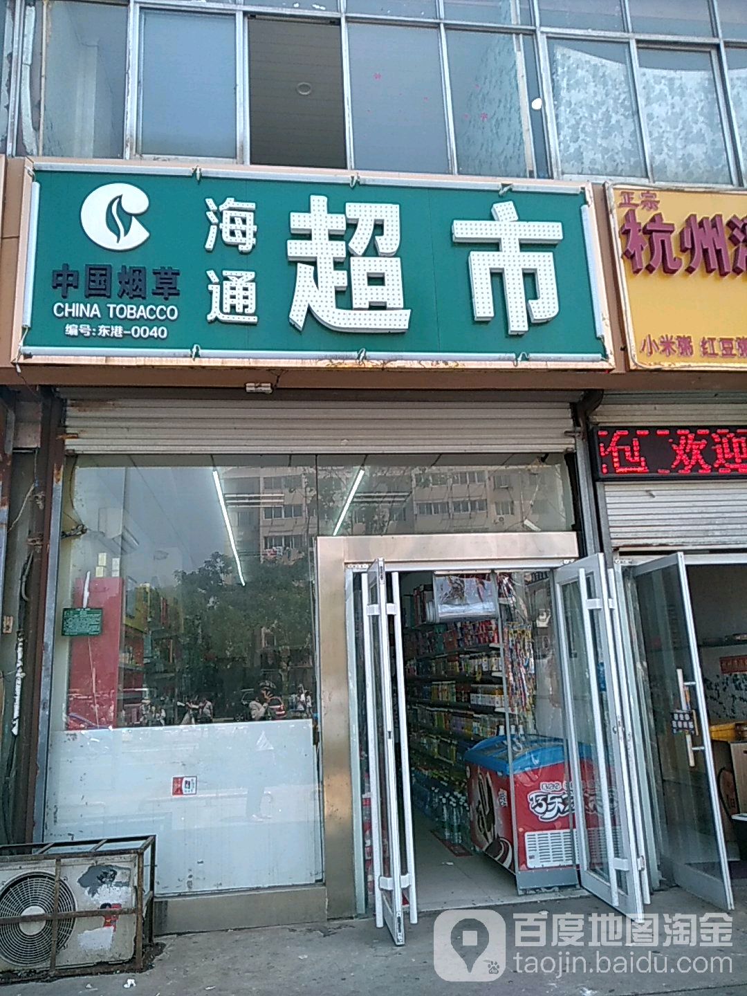 海通美食(黄海三路店)