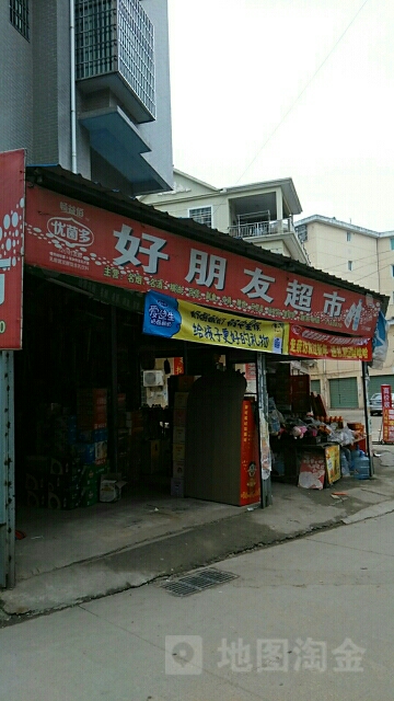 好朋友超市(鄱阳镇城东社区卫生服务中心北)