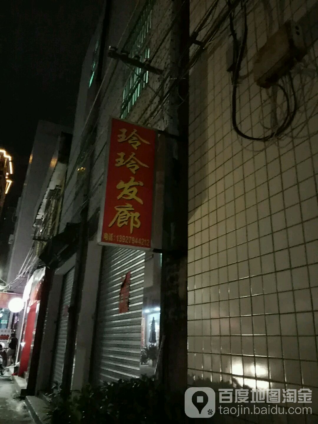玲玲发廊