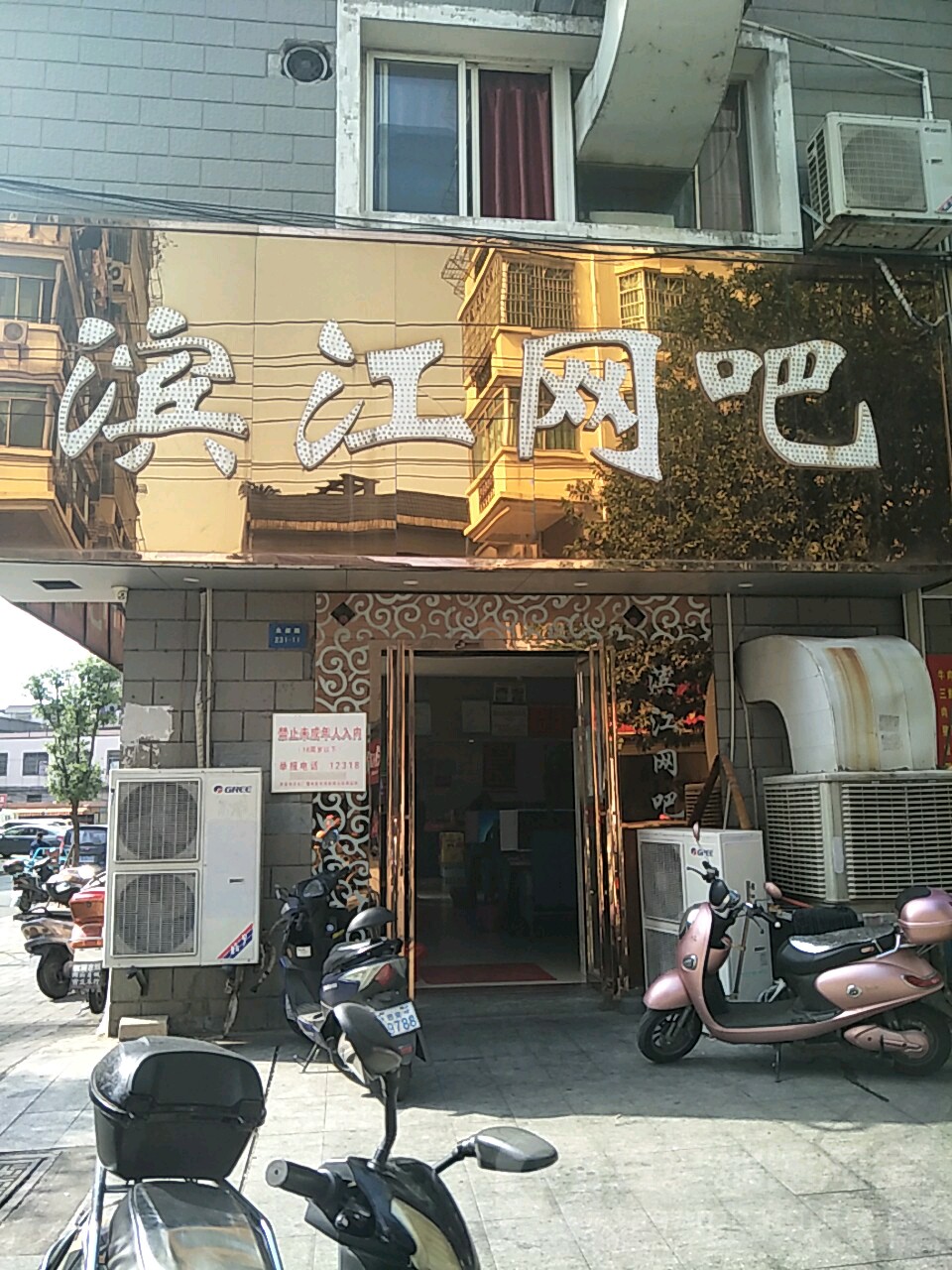 滨江网吧(永叔路店)