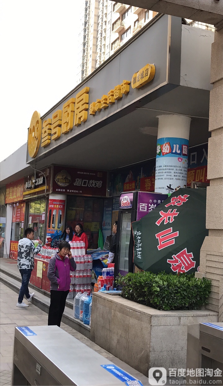 叁号厨房都市生活超市(天明路御龙城店)