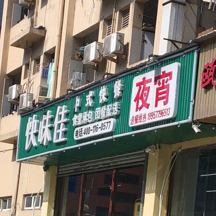 快味佳中式快餐