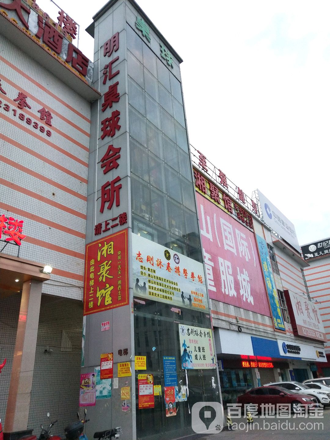 明汇桌球会所