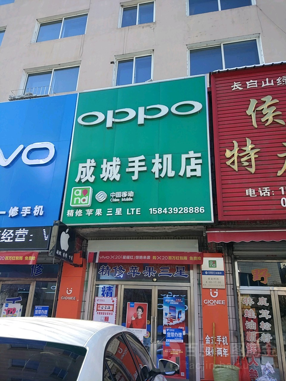 成城手机店