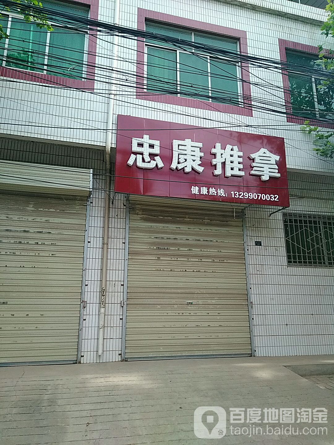 忠康氏推拿