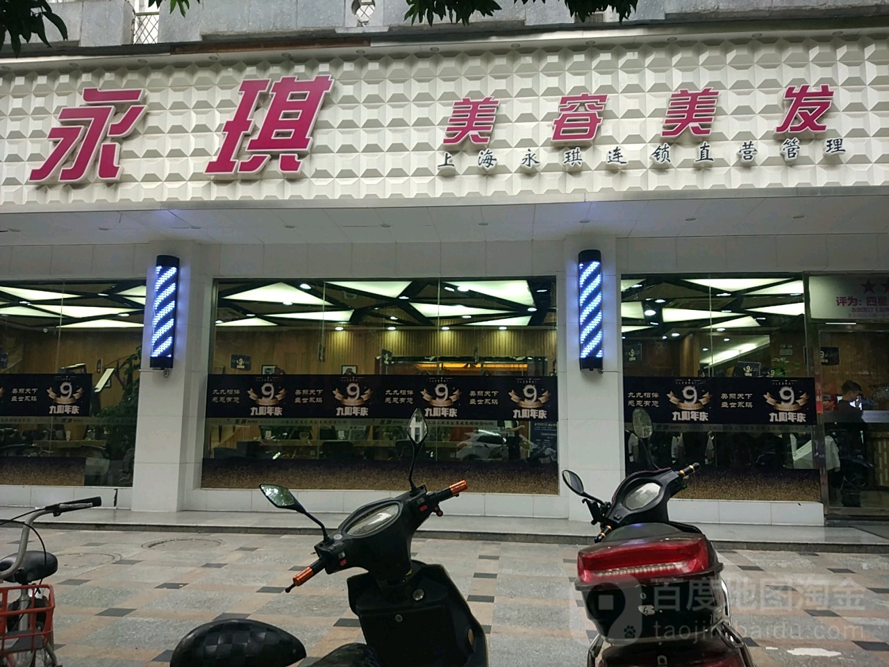 永玖琪美容美发(九眼桥店)