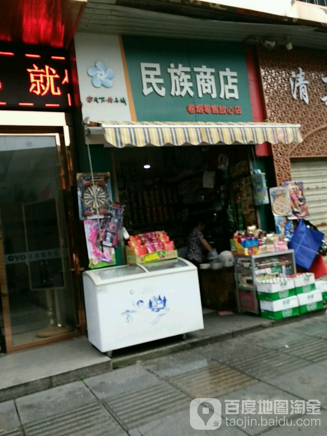 民族商店(金帝广场店)