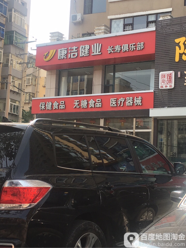 康洁健业长寿俱乐部