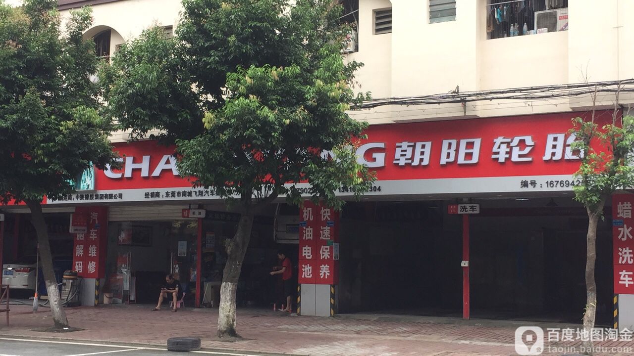 飞翔汽车服务中心(分店)