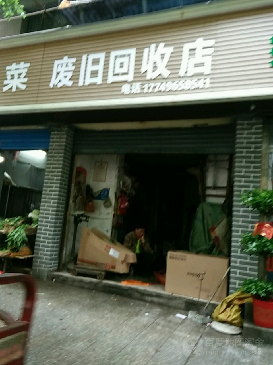 废旧回收店