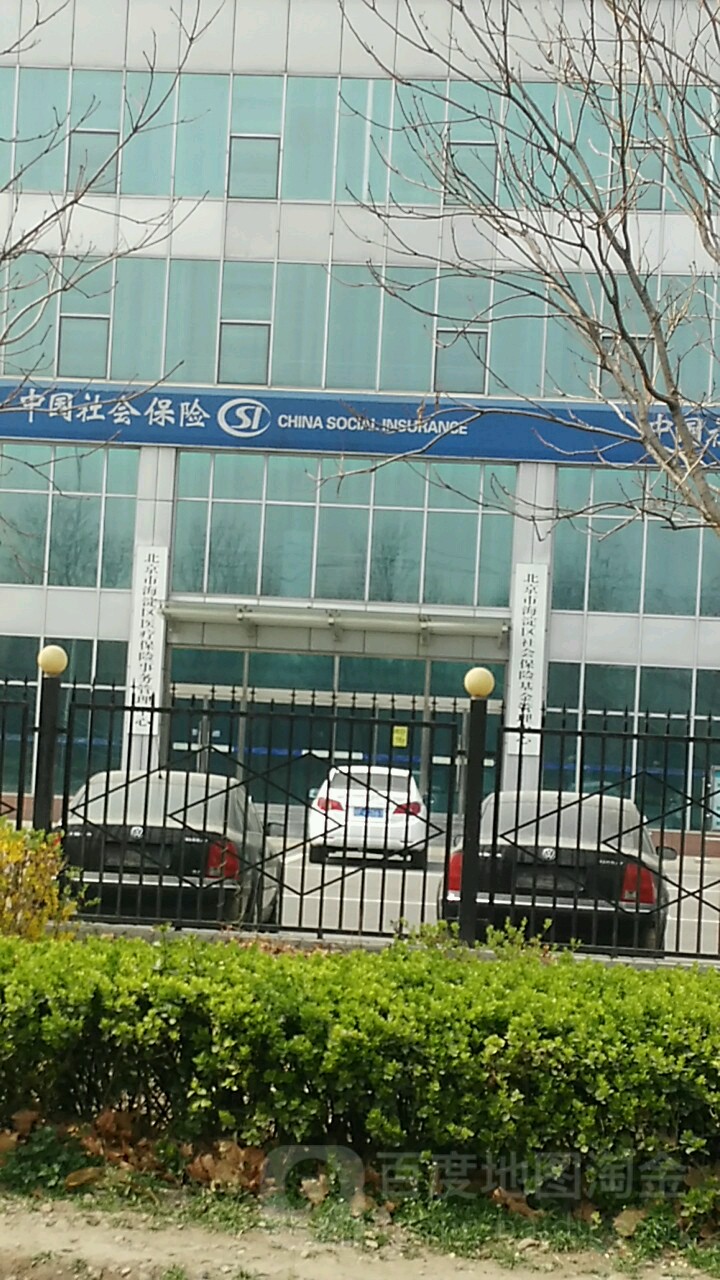 北京市海淀区社会保险基金管理中心